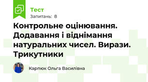 Контрольне оцінювання.  Додавання і віднімання натуральних чисел. Вирази. Трикутники