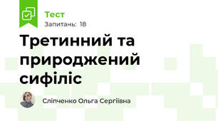Третинний та природжений сифіліс