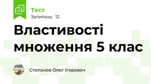 Властивості множення 5 клас