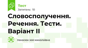 Словосполучення. Речення. Тести. Варіант ІІ