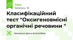 Класифікаційний тест "Оксигеновмісні органічні речовини "