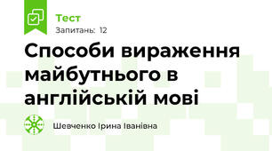 Способи вираження майбутнього в англійській мові