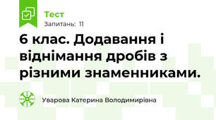 6 клас. Додавання і віднімання дробів з різними знаменниками.