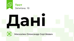 Дані