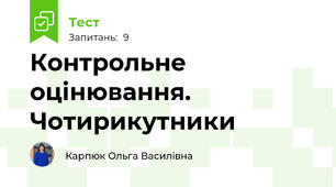 Контрольне оцінювання. Чотирикутники