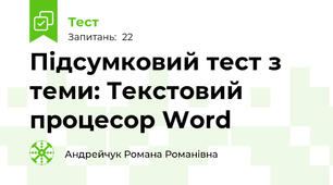 Підсумковий тест з теми: Текстовий процесор Word