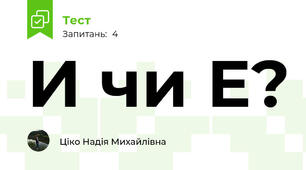 И чи Е?