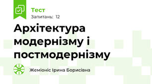  Архітектура модернізму і постмодернізму
