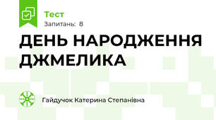 ДЕНЬ НАРОДЖЕННЯ ДЖМЕЛИКА
