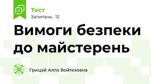Вимоги безпеки до майстерень