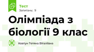 Олімпіада з біології 9 клас