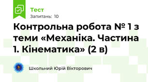 Контрольна робота № 1 з теми «Механіка. Частина 1. Кінематика» (2 в) 