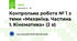 Контрольна робота № 1 з теми «Механіка. Частина 1. Кінематика» (2 в) 