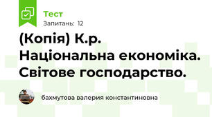 (Копія) К.р. Національна економіка. Світове господарство.