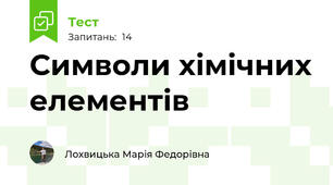 Символи хімічних елементів