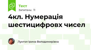 4кл. Нумерація шестицифровх чисел