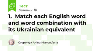 1.	Match each English word and word combination with its Ukrainian equivalent