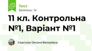 11 кл. Контрольна №1, Варіант №1