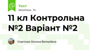11 кл Контрольна №2 Варіант №2