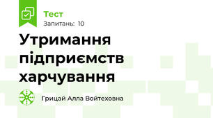 Утримання підприємств харчування