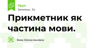  Прикметник як частина мови.