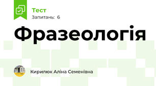 Фразеологія