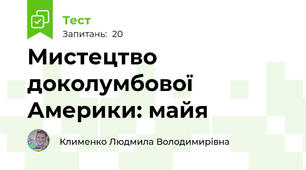 Мистецтво доколумбової Америки: майя