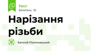 Нарізання різьби