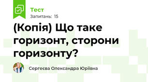 (Копія) Що таке горизонт, сторони горизонту?