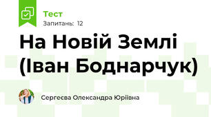 На Новій Землі (Іван Боднарчук)