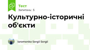 Культурно-історичні об'єкти