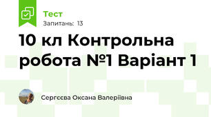 10 кл Контрольна робота №1 Варіант 1