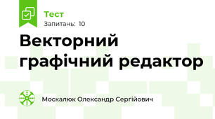 Векторний графічний редактор