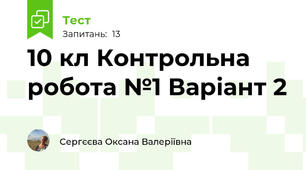 10 кл Контрольна робота №1 Варіант 2
