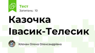 Казочка Івасик-Телесик