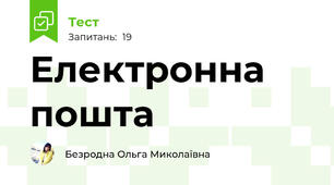 Електронна пошта