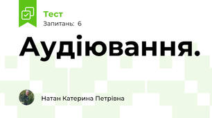 Аудіювання.
