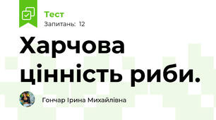 Харчова цінність риби.