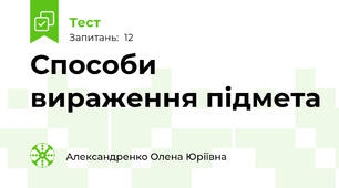 Способи вираження підмета