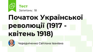 Початок Української революції (1917 - квітень 1918)