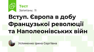 Вступ. Європа в добу Французької революції та Наполеонівських війн