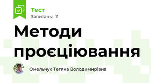 Методи проєціювання