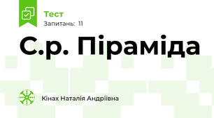 С.р. Піраміда