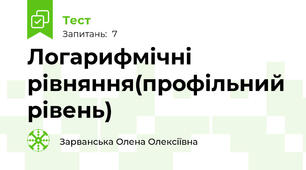 Логарифмічні рівняння(профільний рівень)