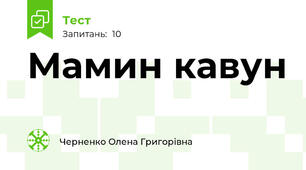 Мамин кавун