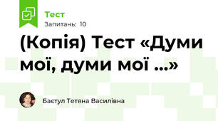 (Копія) Тест «Думи мої, думи мої …»