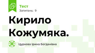 Кирило Кожумяка.