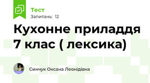 Кухонне приладдя 7 клас ( лексика)