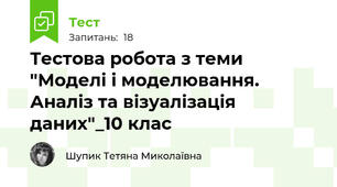  Тестова робота з теми "Моделі і моделювання. Аналіз та візуалізація даних"_10 клас