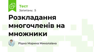 Розкладання многочленів на множники